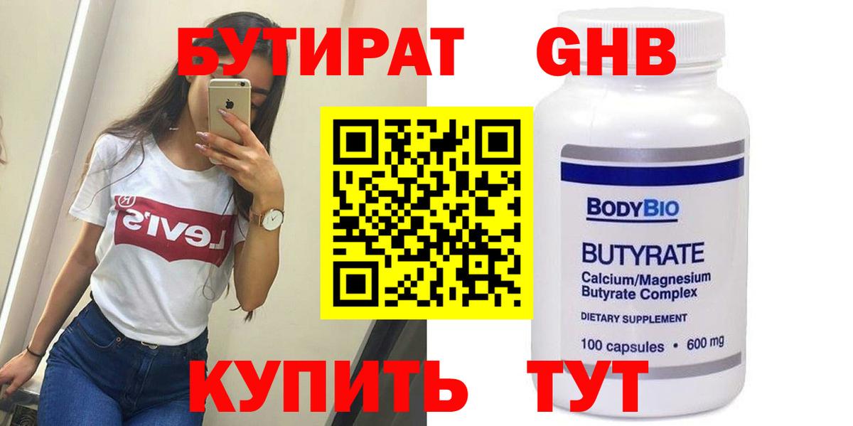 Бутират BDO 33%  Вход с VPN  Красногорск 