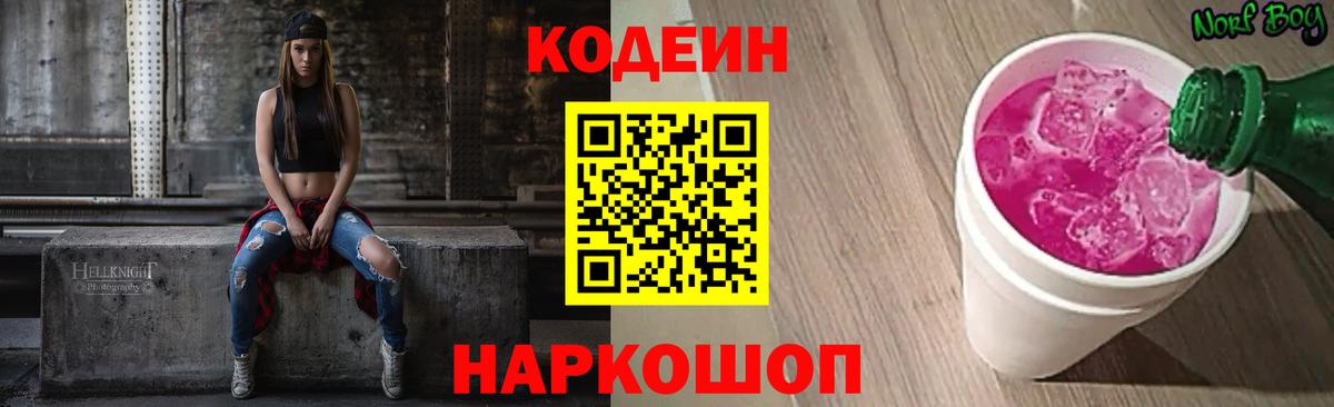 Codein Purple Drank  Вход с VPN  Красногорск 
